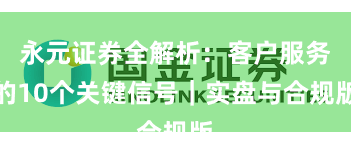 永元证券全解析：客户服务的10个关键信号｜实盘与合规版