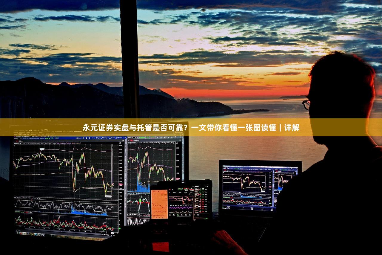 永元证券实盘与托管是否可靠？一文带你看懂一张图读懂｜详解