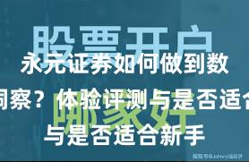 永元证券如何做到数据与洞察？体验评测与是否适合新手