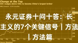 永元证券十问十答：长期主义的7个关键信号｜方法篇