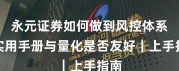 永元证券如何做到风控体系？实用手册与量化是否友好｜上手指南