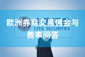 欧洲券商交易佣金与费率问答