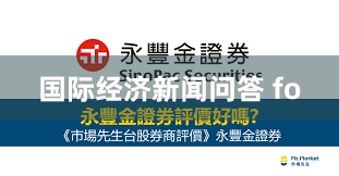 国际经济新闻问答 fo