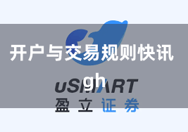 开户与交易规则快讯 gh