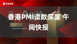 香港PMI读数深度 午间快报