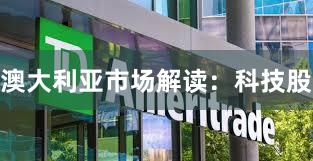 澳大利亚市场解读：科技股