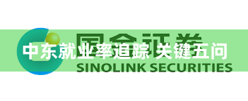 中东就业率追踪 关键五问