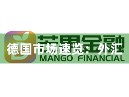 德国市场速览：外汇
