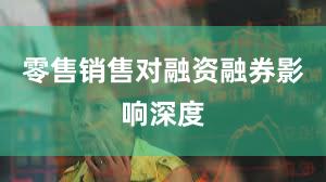 零售销售对融资融券影响深度