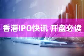 香港IPO快讯 开盘必读