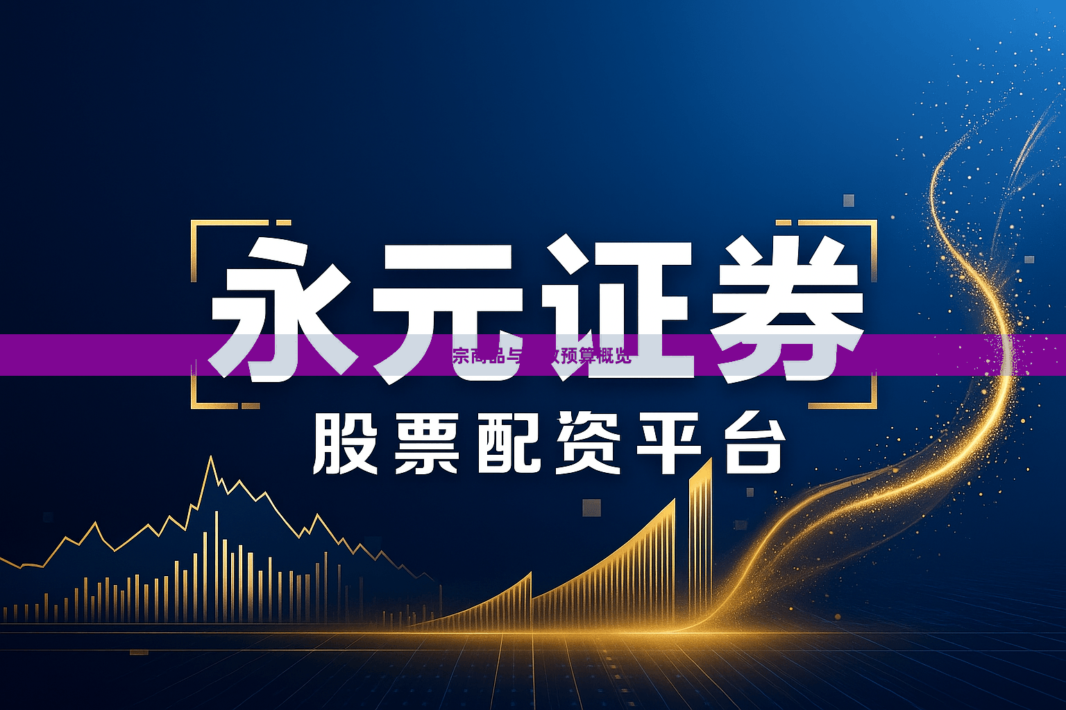 大宗商品与财政预算概览