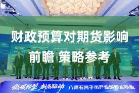 财政预算对期货影响前瞻 策略参考