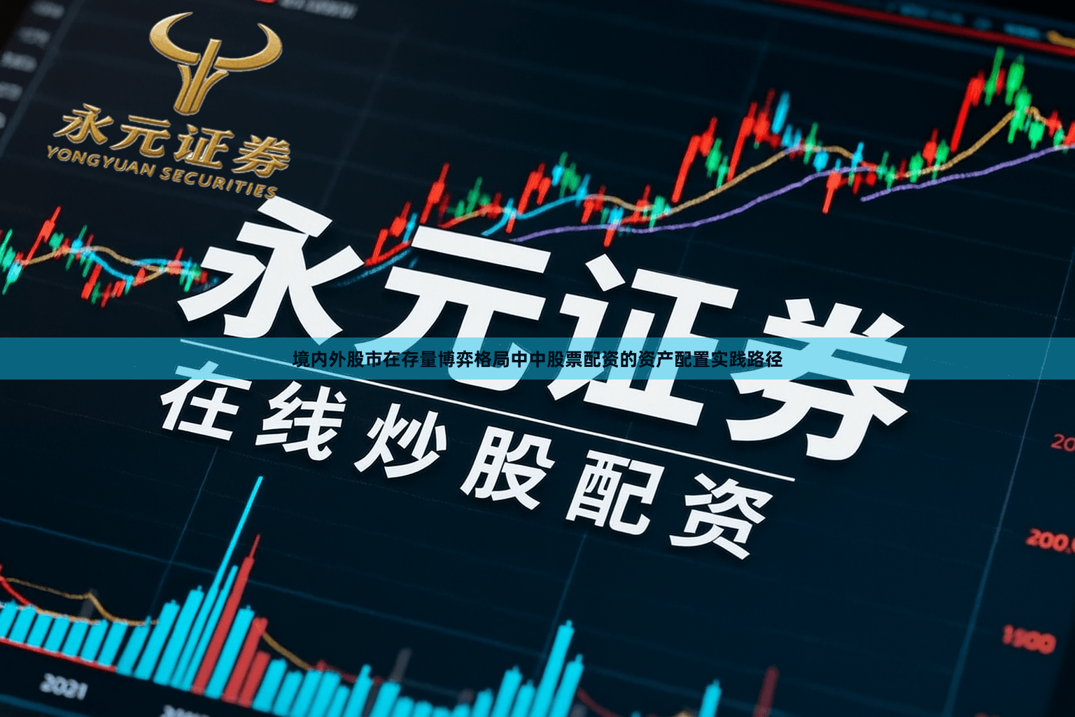 境内外股市在存量博弈格局中中股票配资的资产配置实践路径