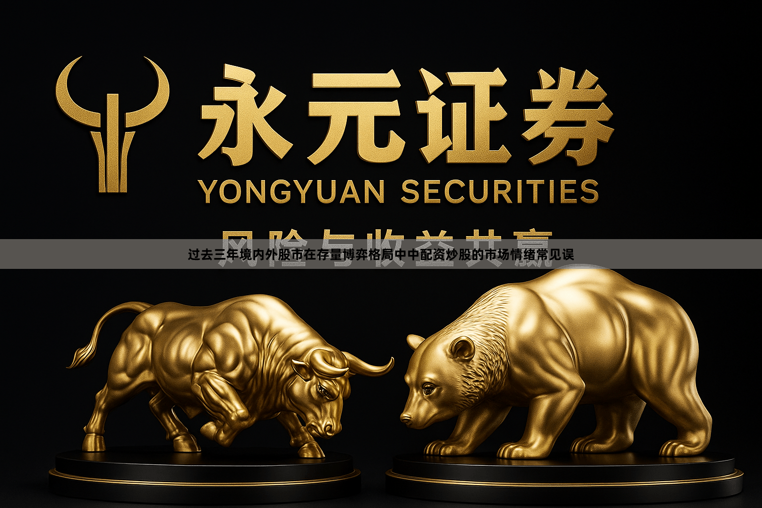 过去三年境内外股市在存量博弈格局中中配资炒股的市场情绪常见误