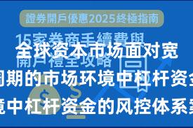 全球资本市场面对宽幅震荡周期的市场环境中杠杆资金的风控体系案