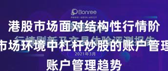 港股市场面对结构性行情阶段的市场环境中杠杆炒股的账户管理趋势