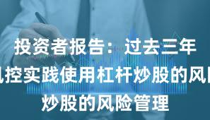 投资者报告：过去三年账户风控实践使用杠杆炒股的风险管理