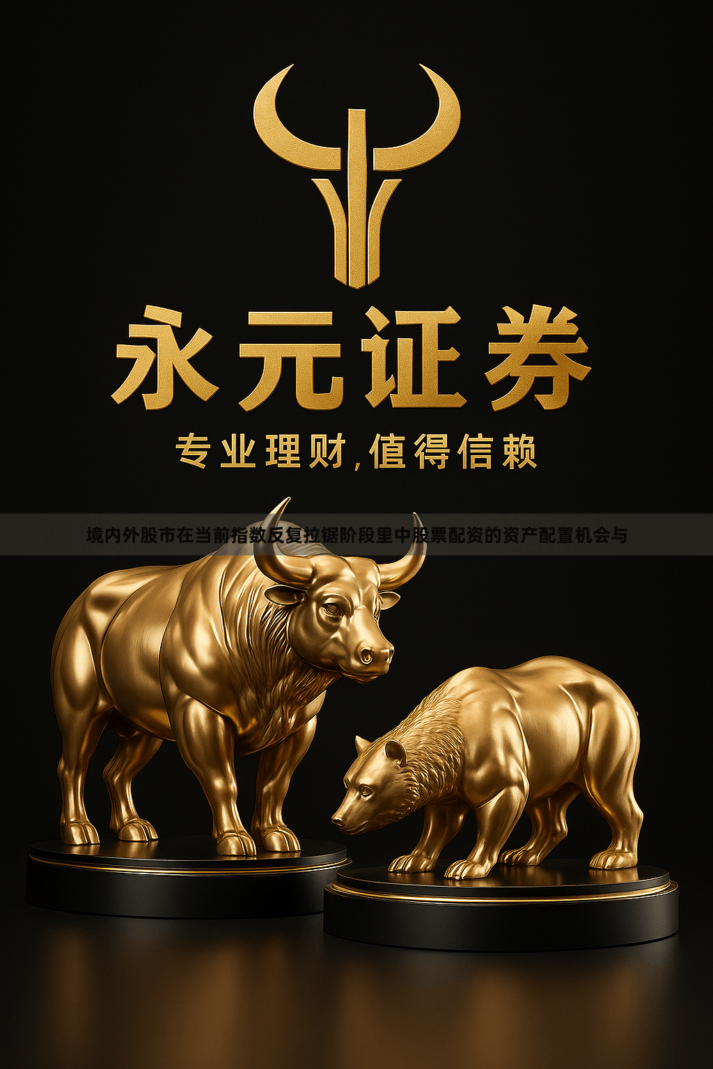 境内外股市在当前指数反复拉锯阶段里中股票配资的资产配置机会与