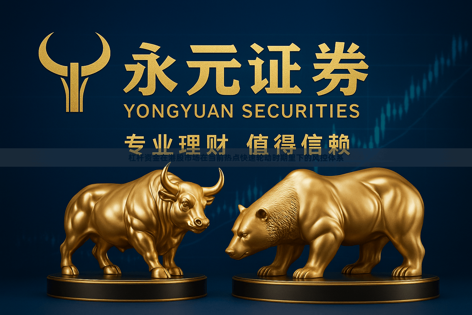 杠杆资金在港股市场在当前热点快速轮动时期里下的风控体系