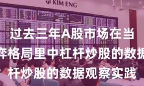 过去三年A股市场在当前存量博弈格局里中杠杆炒股的数据观察实践