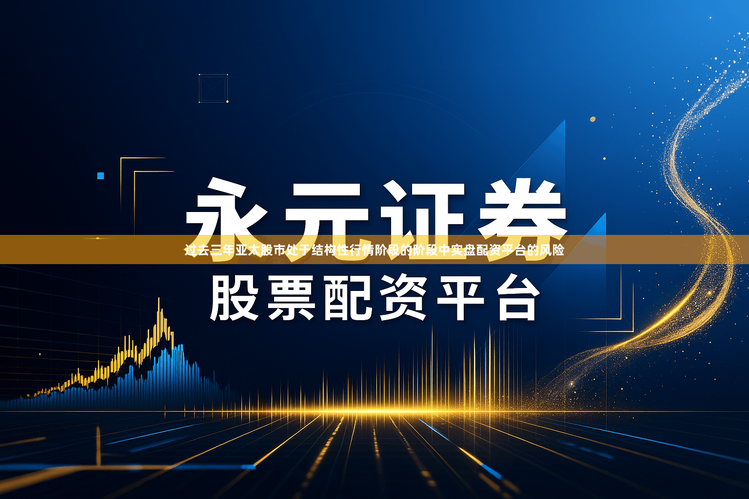 过去三年亚太股市处于结构性行情阶段的阶段中实盘配资平台的风险