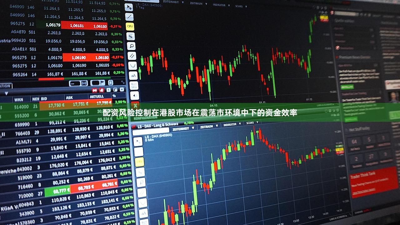 配资风险控制在港股市场在震荡市环境中下的资金效率