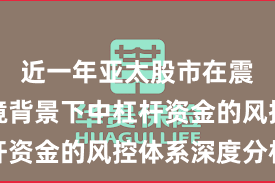 近一年亚太股市在震荡市环境背景下中杠杆资金的风控体系深度分析