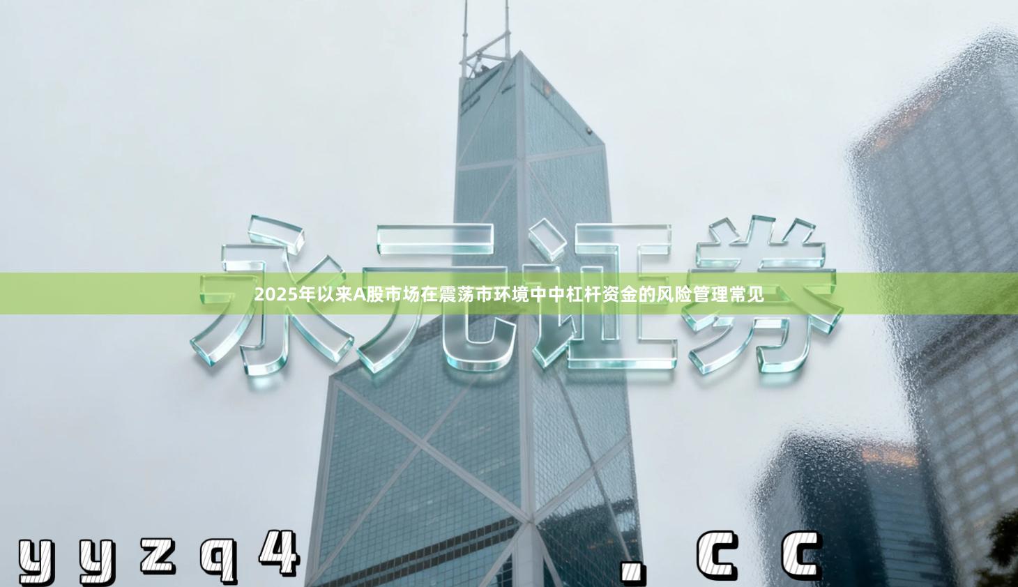 2025年以来A股市场在震荡市环境中中杠杆资金的风险管理常见