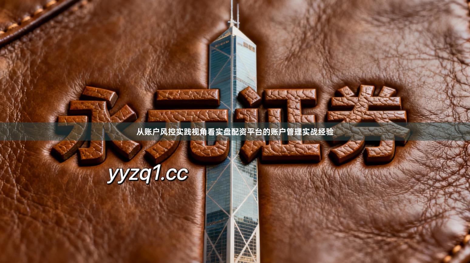 从账户风控实践视角看实盘配资平台的账户管理实战经验