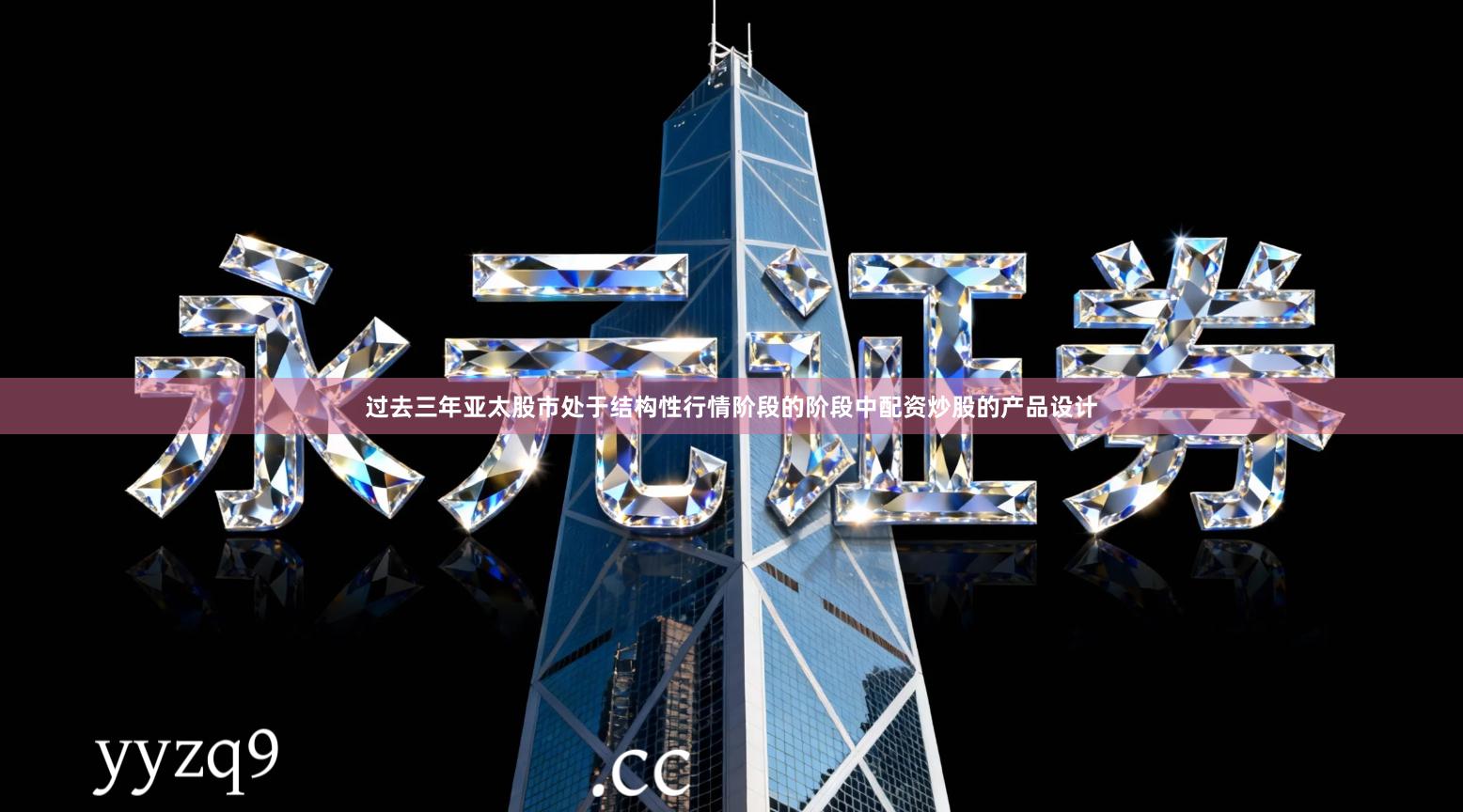过去三年亚太股市处于结构性行情阶段的阶段中配资炒股的产品设计