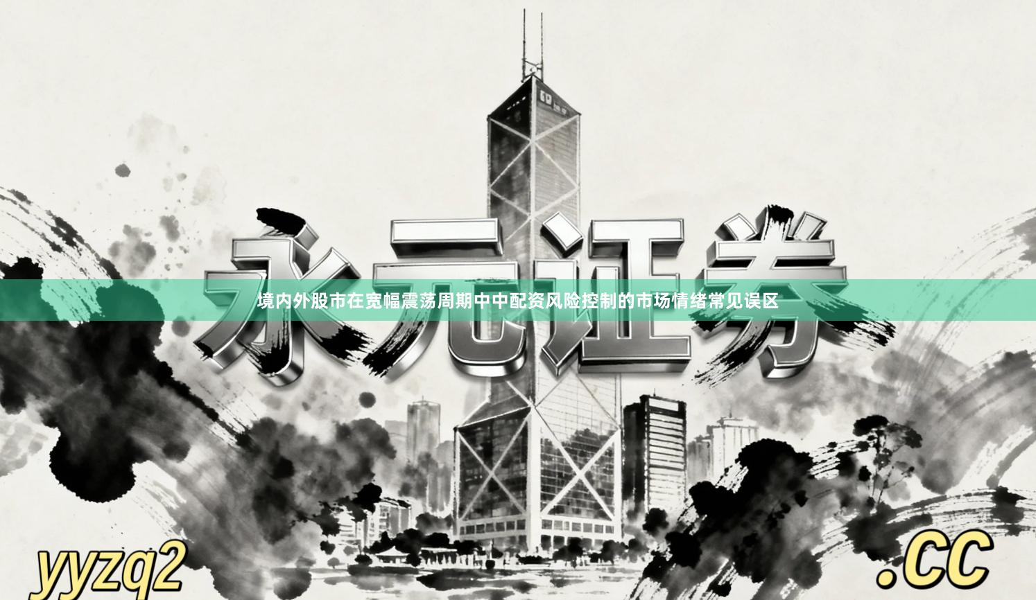 境内外股市在宽幅震荡周期中中配资风险控制的市场情绪常见误区