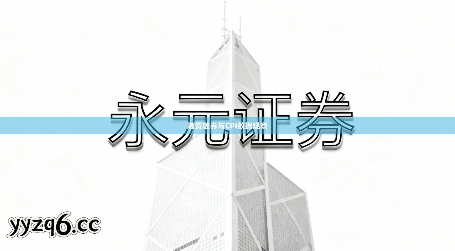 融资融券与CPI数据观察