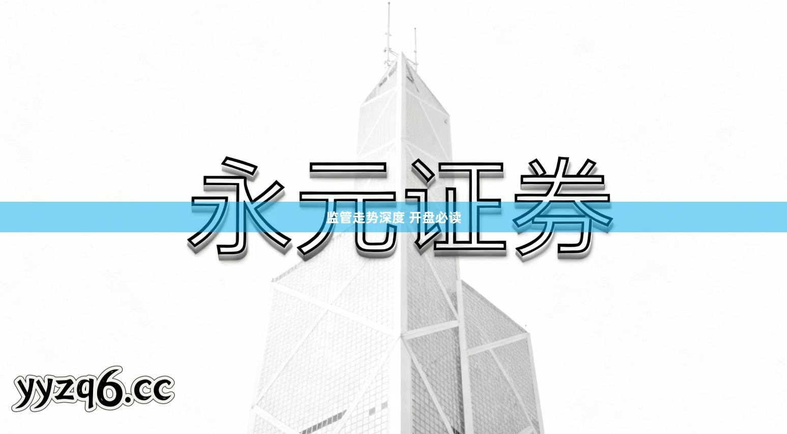 监管走势深度 开盘必读