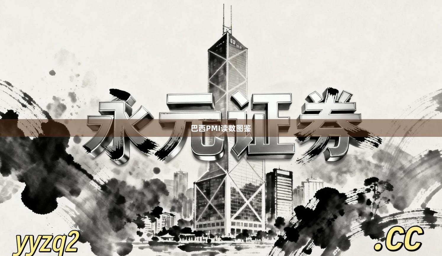 巴西PMI读数图鉴