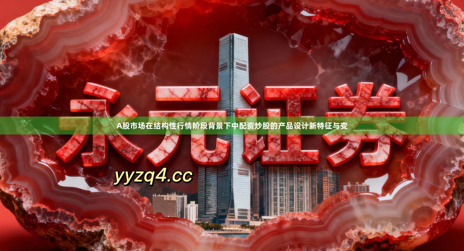 A股市场在结构性行情阶段背景下中配资炒股的产品设计新特征与变