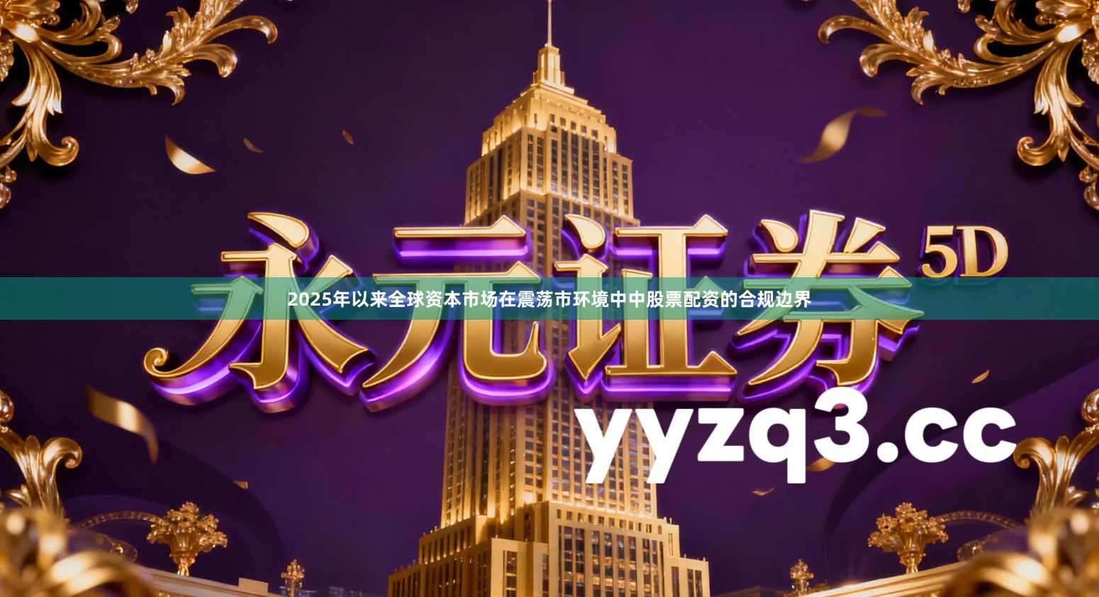 2025年以来全球资本市场在震荡市环境中中股票配资的合规边界