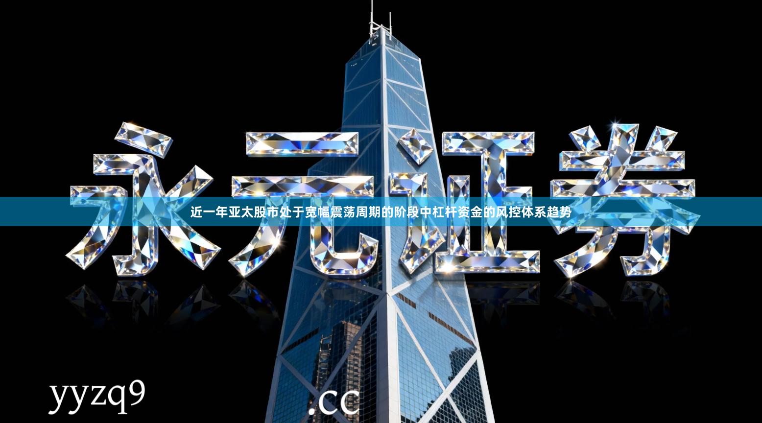 近一年亚太股市处于宽幅震荡周期的阶段中杠杆资金的风控体系趋势