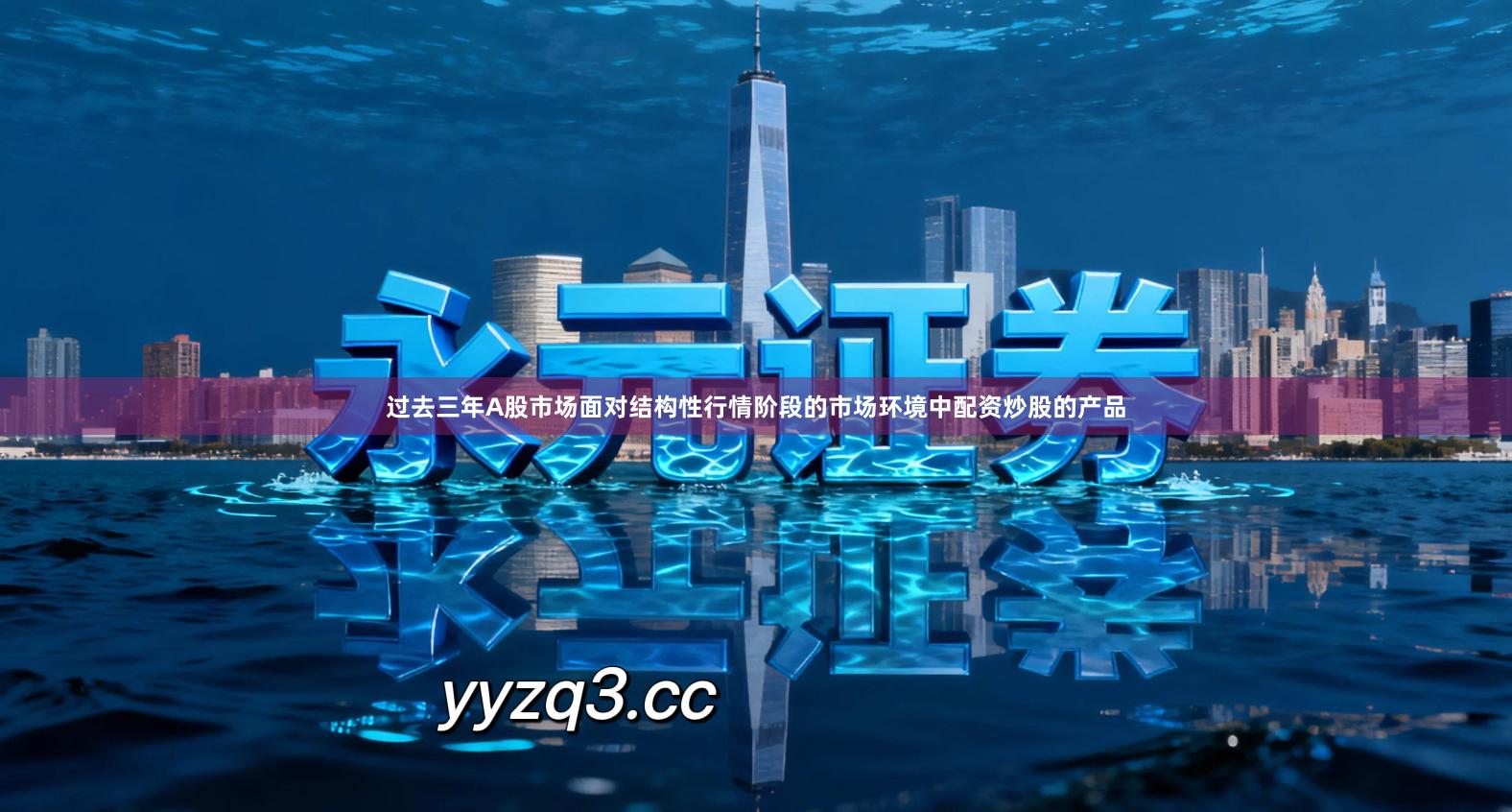 过去三年A股市场面对结构性行情阶段的市场环境中配资炒股的产品