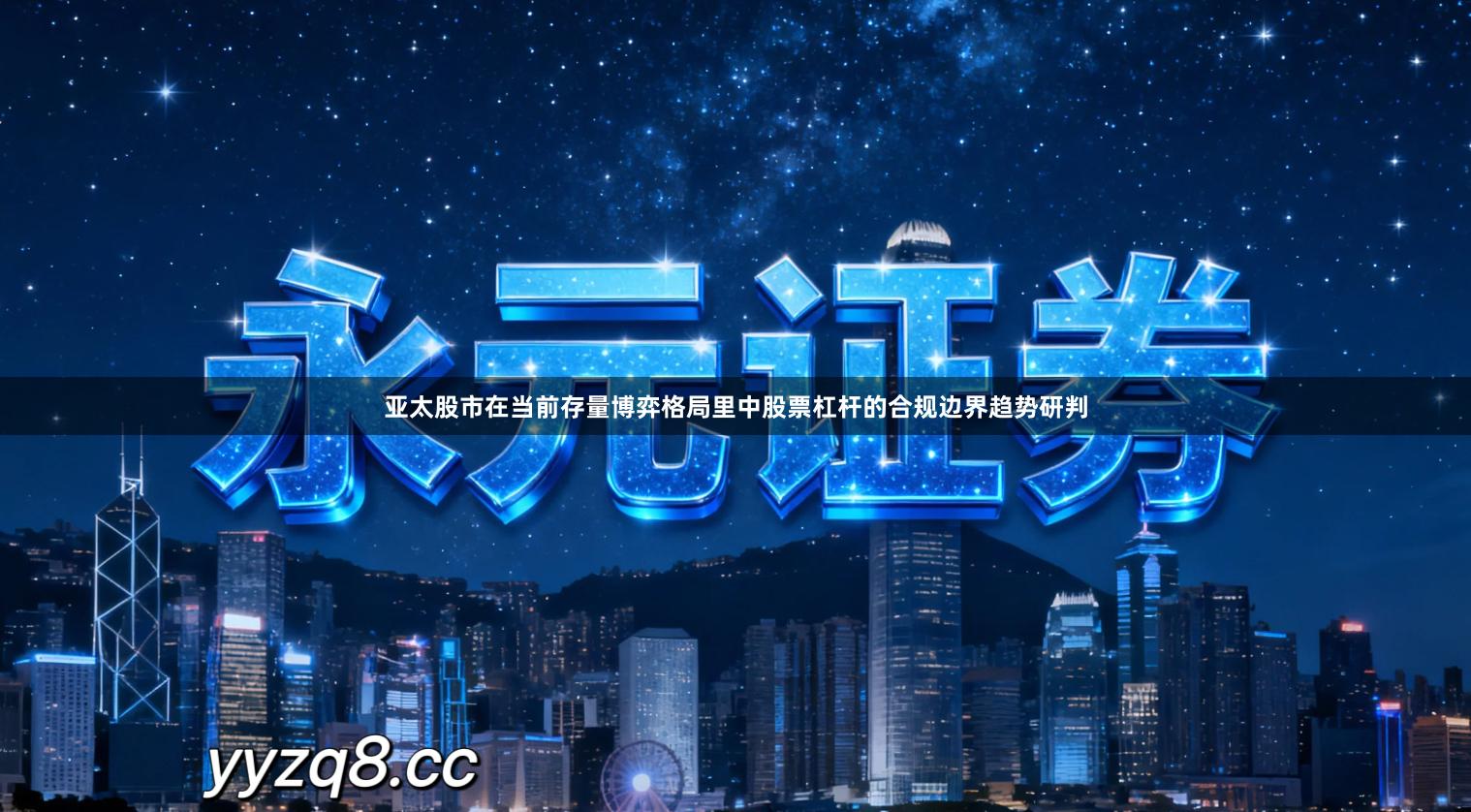 亚太股市在当前存量博弈格局里中股票杠杆的合规边界趋势研判