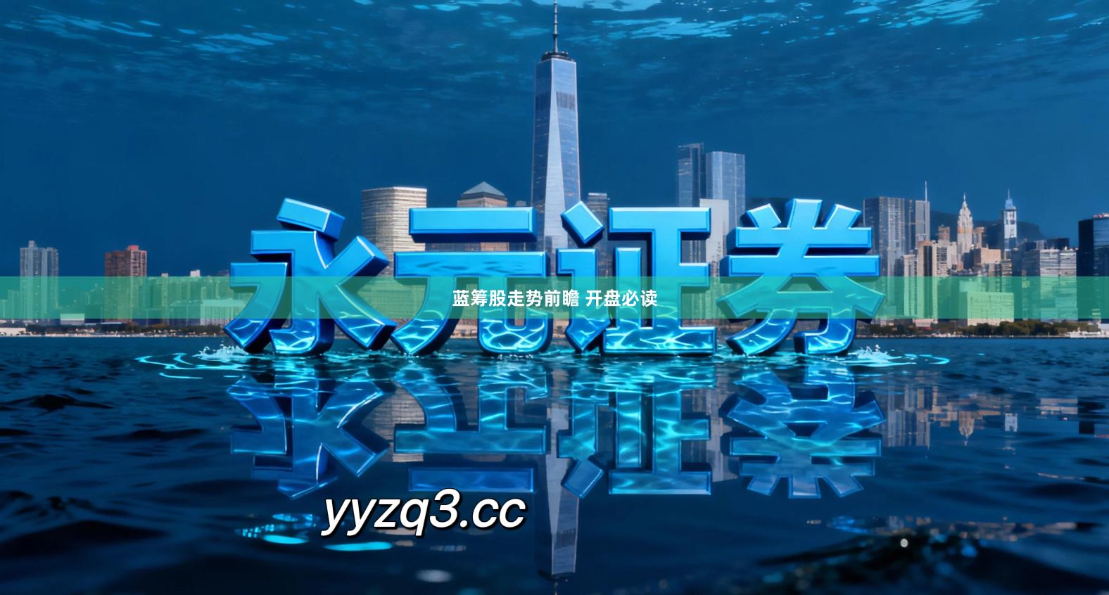 蓝筹股走势前瞻 开盘必读