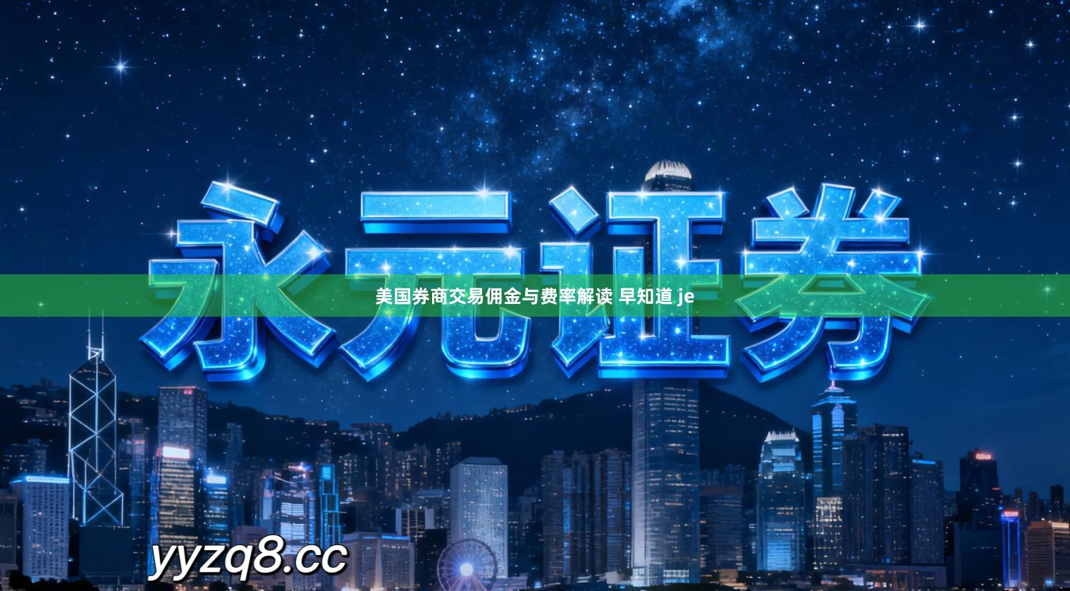 美国券商交易佣金与费率解读 早知道 je