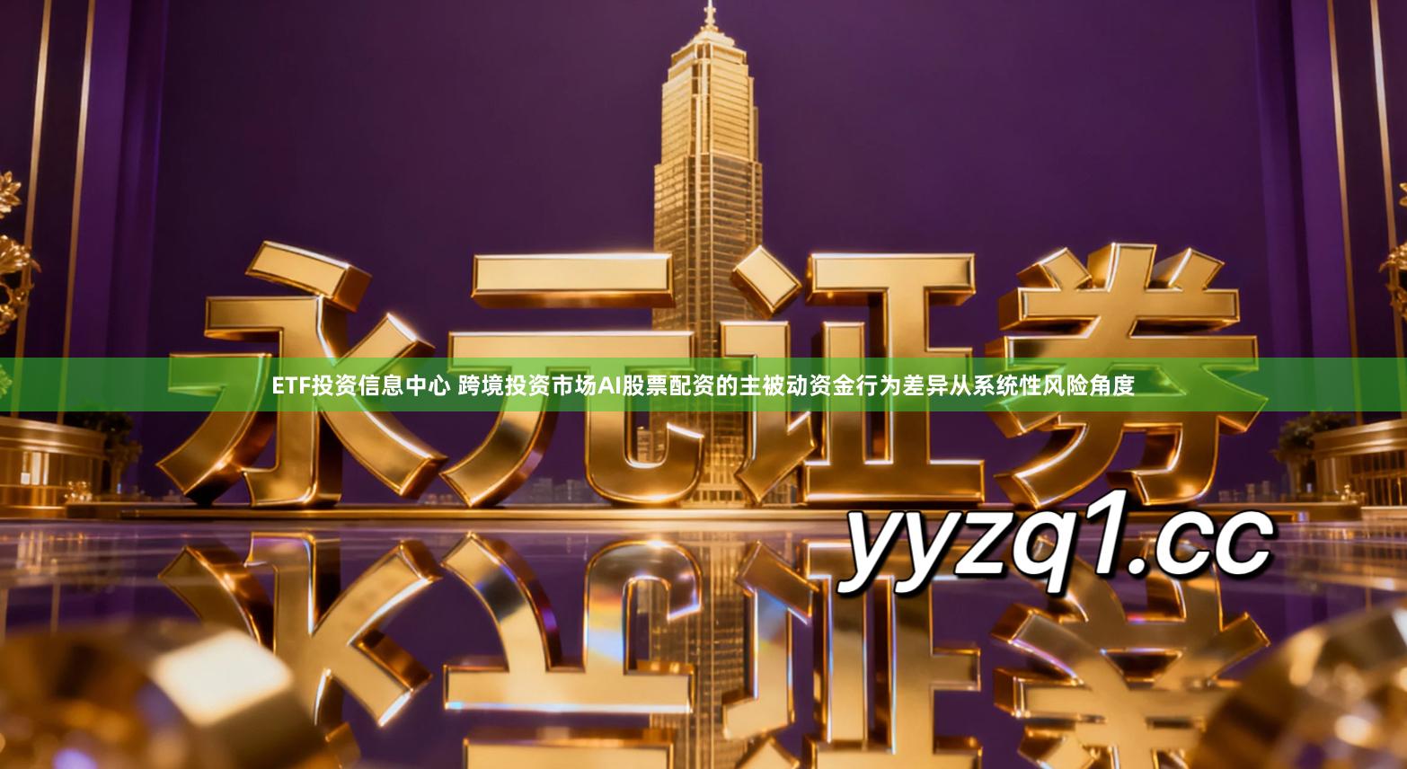 ETF投资信息中心 跨境投资市场AI股票配资的主被动资金行为差异从系统性风险角度