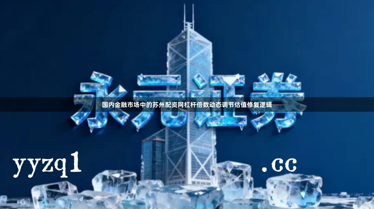 国内金融市场中的苏州配资网杠杆倍数动态调节估值修复逻辑