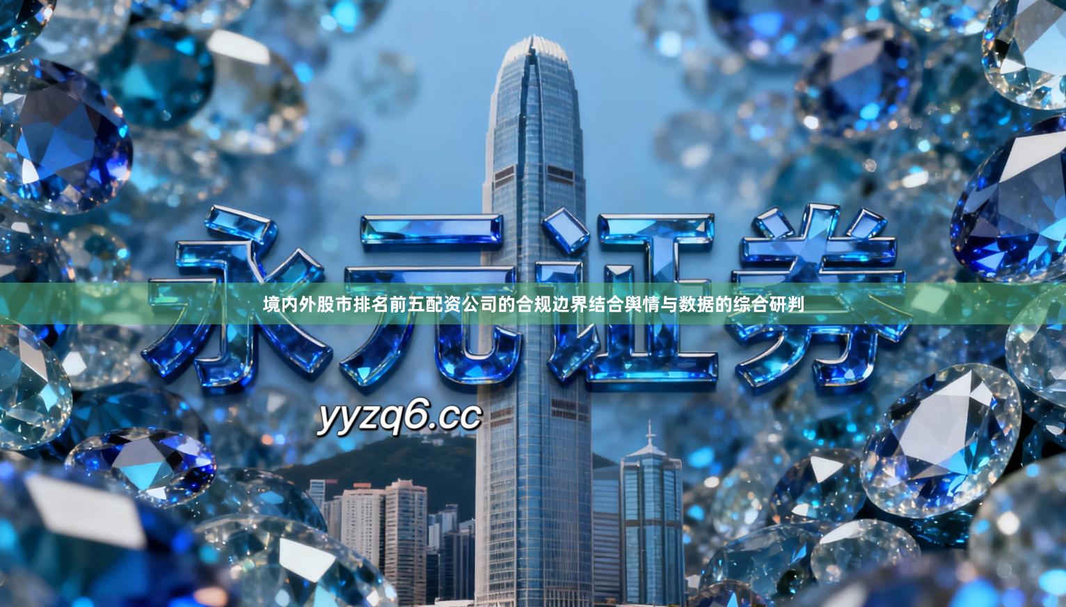 境内外股市排名前五配资公司的合规边界结合舆情与数据的综合研判