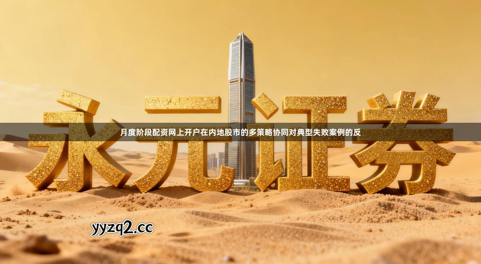 月度阶段配资网上开户在内地股市的多策略协同对典型失败案例的反