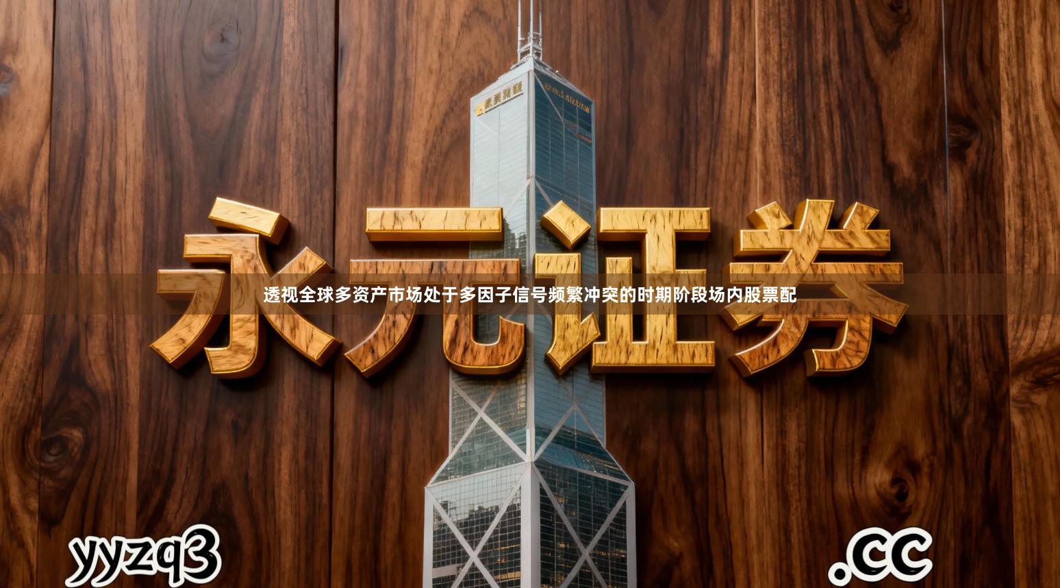 透视全球多资产市场处于多因子信号频繁冲突的时期阶段场内股票配