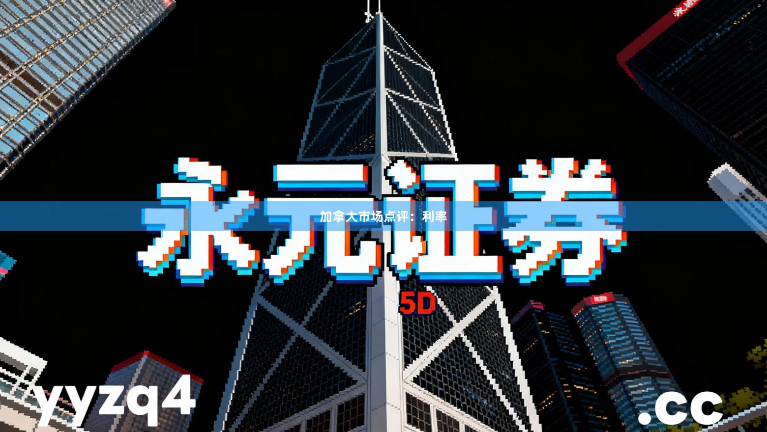 加拿大市场点评：利率