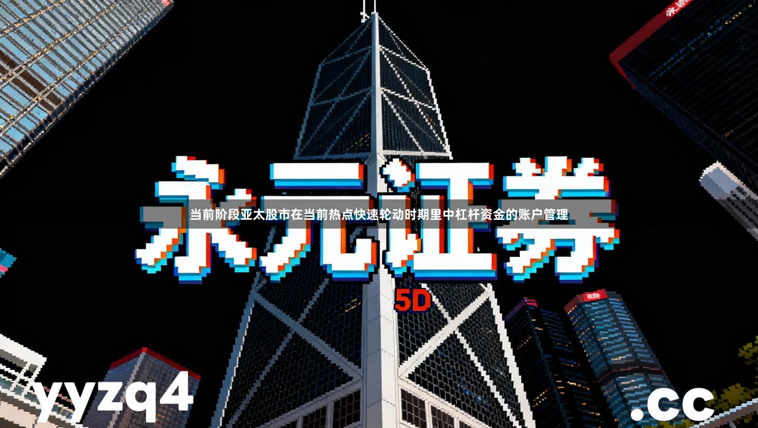 当前阶段亚太股市在当前热点快速轮动时期里中杠杆资金的账户管理