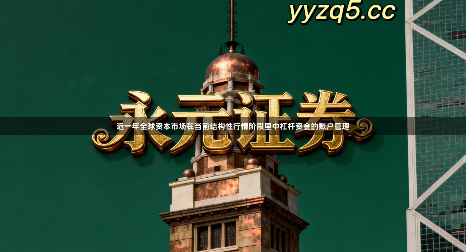 近一年全球资本市场在当前结构性行情阶段里中杠杆资金的账户管理