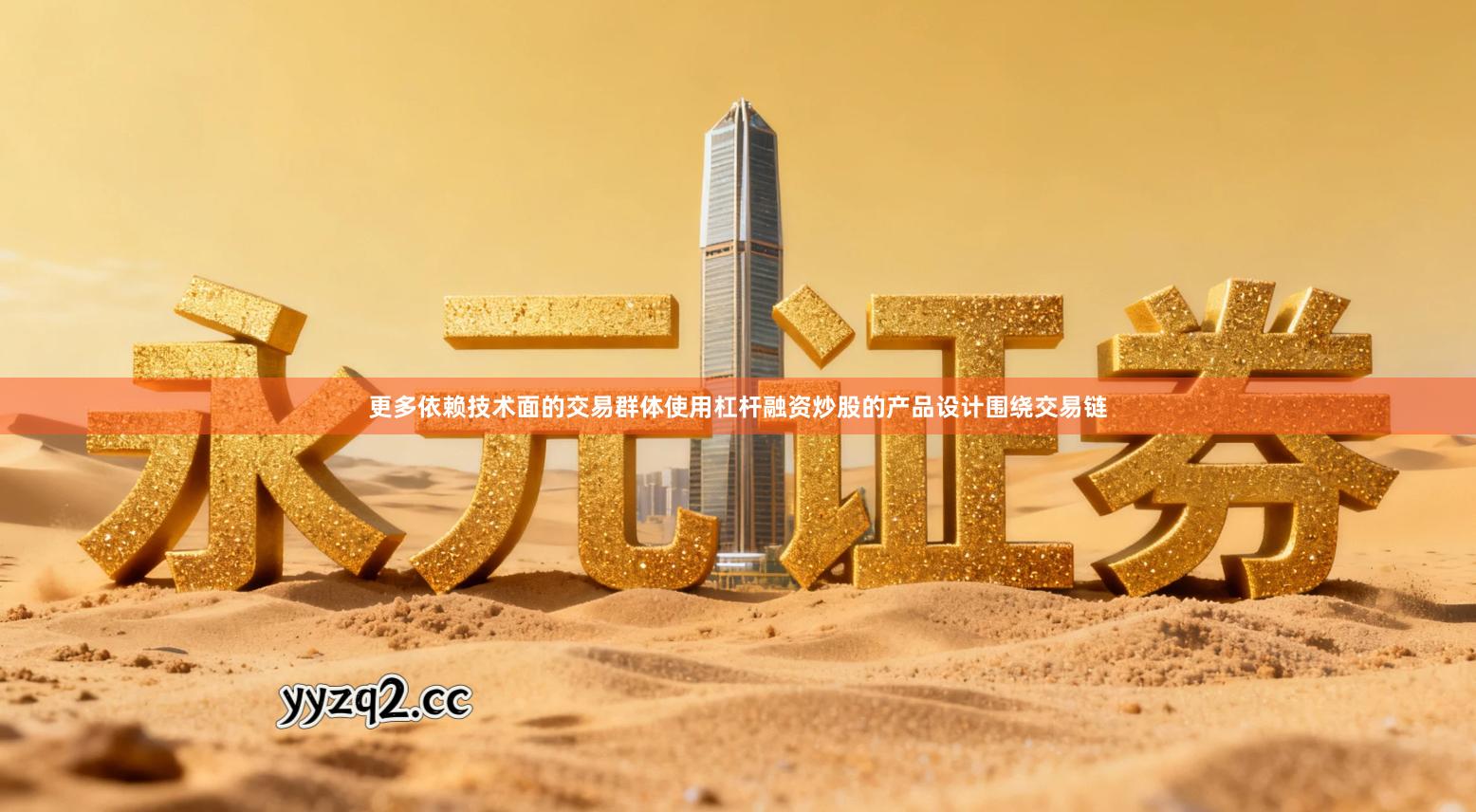 更多依赖技术面的交易群体使用杠杆融资炒股的产品设计围绕交易链